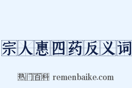 宗人惠四药反义词是什么意思的图片